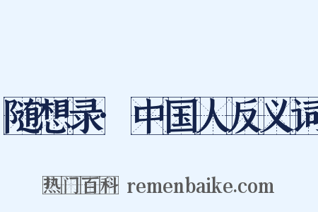 随想录·中国人反义词是什么意思的图片